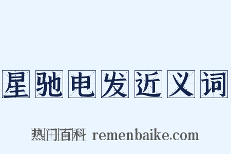 星驰电发近义词是什么意思的图片